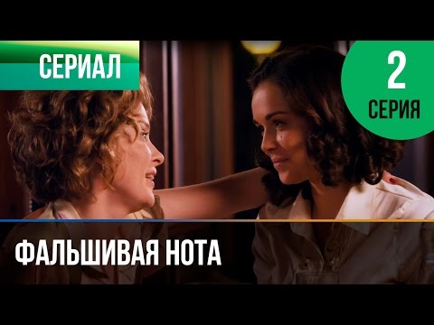 ▶️ Фальшивая нота 2 серия - Мелодрама | Смотреть фильмы и сериалы - Русские мелодрамы