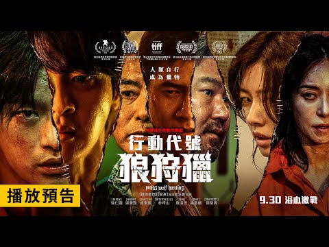 【行動代號：狼狩獵】Project Wolf Hunting 前導預告 徐仁國×庭沼玟 勢不兩立！人類自行竟成為獵物… 9/30(五)浴血激戰！