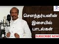 சௌந்தர்யன் இசையில் பாடல்கள் Soundaryan Musical Hit