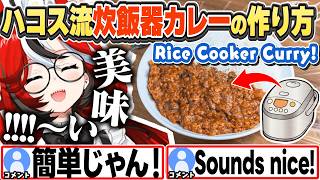 [JP/ENG SUB] 炊飯器カレーの作り方を教え、その味を自画自賛するベーちゃんw / How-to: One-pot Rice Cooker Curry【ハコス・ベールズ/ホロライブ/切り抜き】