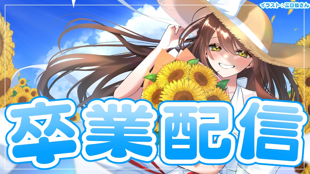 【#vtuber 】🌸卒業配信🌸たくさんありがとう！【#遠野配信  】