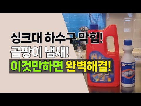 싱크대 냄새! 하수구 막힘! 집에서 간편하게 해결하는 꿀팁!