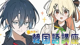 【#青かな韓国語講座】ぷるだくぽくpくみょmn…よし!【火威青 】#hololiveDEV_IS