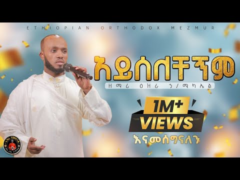 🔴ቆየት ያለ ዝማሬ "አይሰለቸኝም"በቪዲዮ Ayselchegnem@EziraHailemichel #ethiopiaorthodoxtewahdochurch