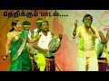 புருஷன் பாட பொண்டாட்டி ஆட தெறிக்கவிட