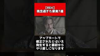 【RE4】残念過ぎた要素7選