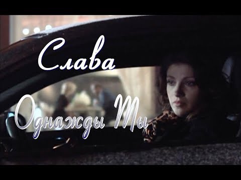 Слава - Однажды ты