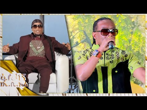 ታደለ ሮባ "ከእኔም ከእሱ ጋር አብረሽ" ሙዚቃዉን //ፋሲካን በኢቢኤስ//