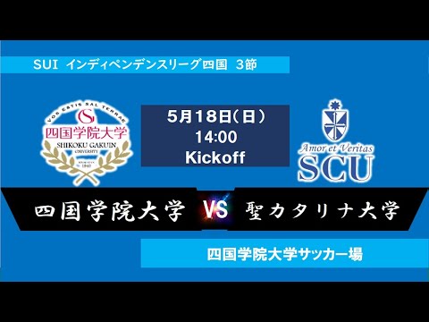 2025インディペンデンスリーグ四国 　第３節　四国学院大学vs聖カタリナ大学　5月18日（日）14：00　K.O