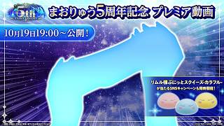 まおりゅう5周年記念プレミア動画