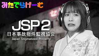 日本事故物件監視協会2配信！今回の監視業務は危険性が増しているらしいLive！〈Japan Stigmatized Property/steam版〉