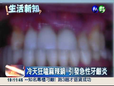 狂嗑3天麻辣鍋 女大生牙齦發炎