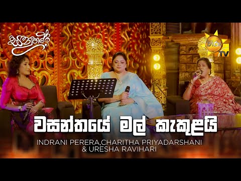 Wasanthaye mal kekulai  ( වසන්තයේ මල් කැකුළයි ) -Sanuhare - සනුහරේ | Hiru TV