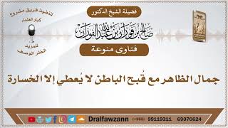 جمال الظاهر مع قُبح الباطن لا يُعطي إلا الخسارة - الشيخ صالح الفوزان image