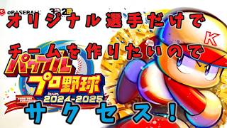 「パワプロ2026」オリジナルチームを作りたいのでサクセスで選手作成!育成ルールは概要欄に説明動画URLあります
