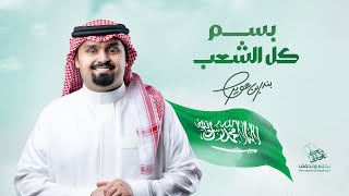 كلمات اغنية بسم كل الشعب بندر بن عوير