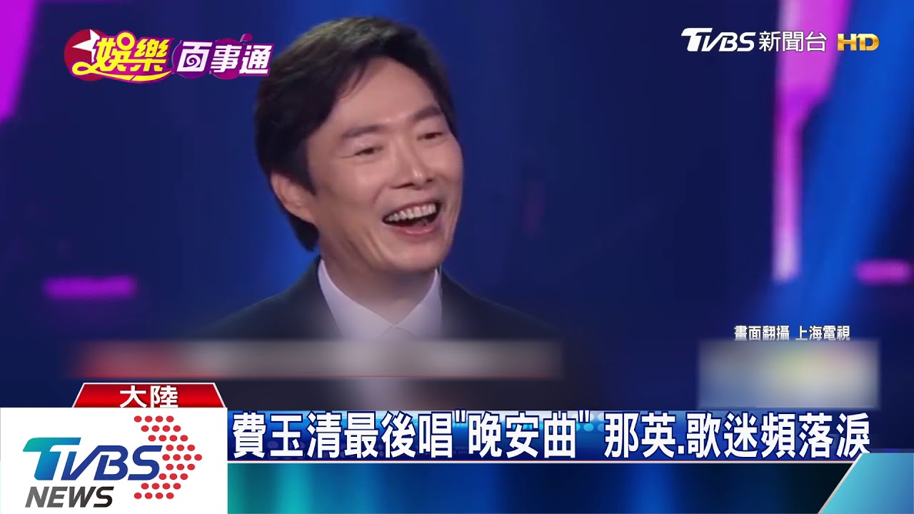 封麥之作! 費玉清絕唱「晚安曲」逼哭那英