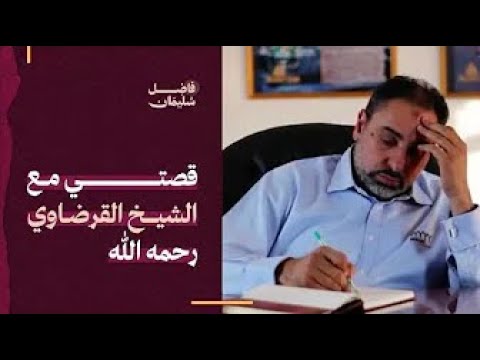 قصتي مع الشيخ القرضاوي رحمه الله.. الداعية الأستاذ فاضل سليمان