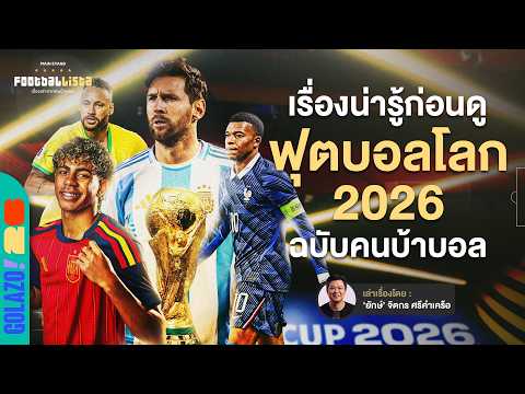 ครบ จบ ทุกเรื่องในคลิปนี้ ! : Guidebook ฟุตบอลโลก 2026  ฉบับคนบ้าบอล  | Footballista  Ep.1247