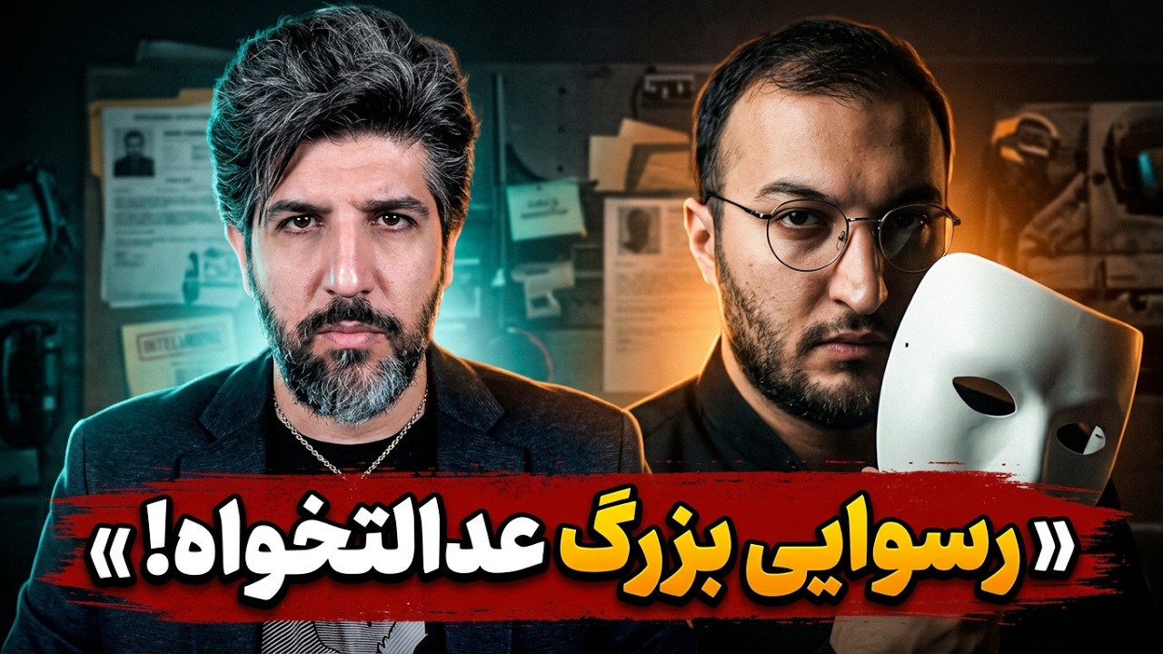 رسوایی بزرگ برای وحید اشتری_همکاری وی با بابک زنجانی_به اسم عدالت به کام رانت 