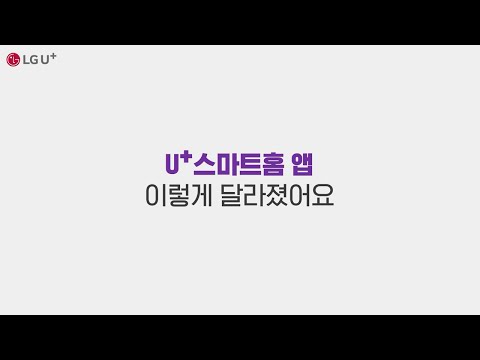 U+스마트홈 Video