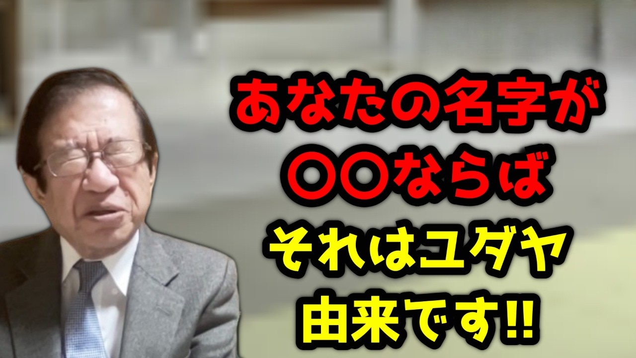 論文にも書かれています！批判を受けることもありますし、〇〇さんには失礼かもしれませんが元々ユダヤと関係があるという研究もあります！ユダヤの歴史は奥が深いです！