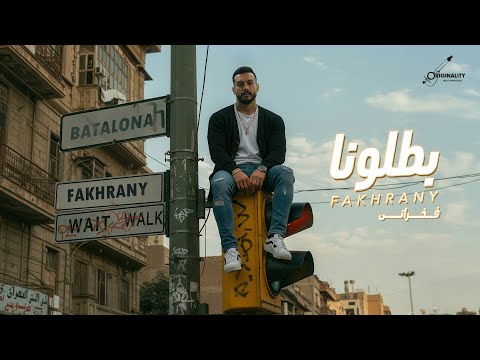 بطلونا فخراني