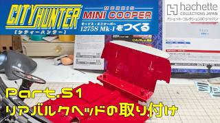【アシェット】週刊 シティハンター ミニクーパーをつくる Vol.051 リアバルクヘッドの取り付け【タケチャンネルの週刊つくるシリーズ】