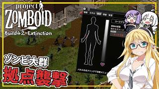 【Project Zomboid】【Build42 Extinction】 #12 マキさん、ゾンビの群れに拠点を襲撃され負傷する(VOICEROID実況)