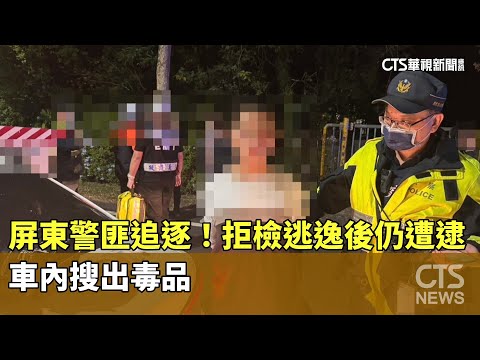 屏東警匪追逐！拒檢逃逸後仍遭逮　車內搜出毒品