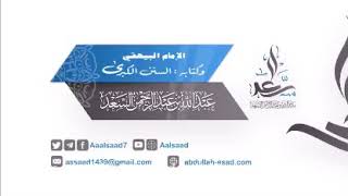 صورة الإمام البيهقي وكتابه السنن ||