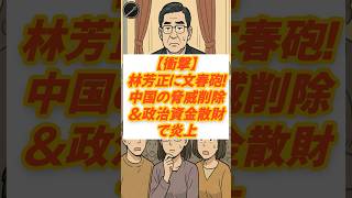 【衝撃】林芳正に文春砲！中国の脅威削除＆政治資金散財で炎上#林芳正 #自民党総裁選 #政治ニュース