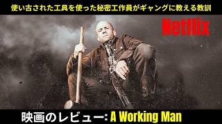【映画レビュー】期限切れの工具を使った工作員がギャングに教訓を与える物語