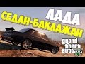 GTA 5: Лада седан-Баклажан 