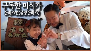 [금왕돈까스] 성북구 경양식 레스토랑 | 캐주얼 경양식 | 성북구 맛집 | 돈까스데이트