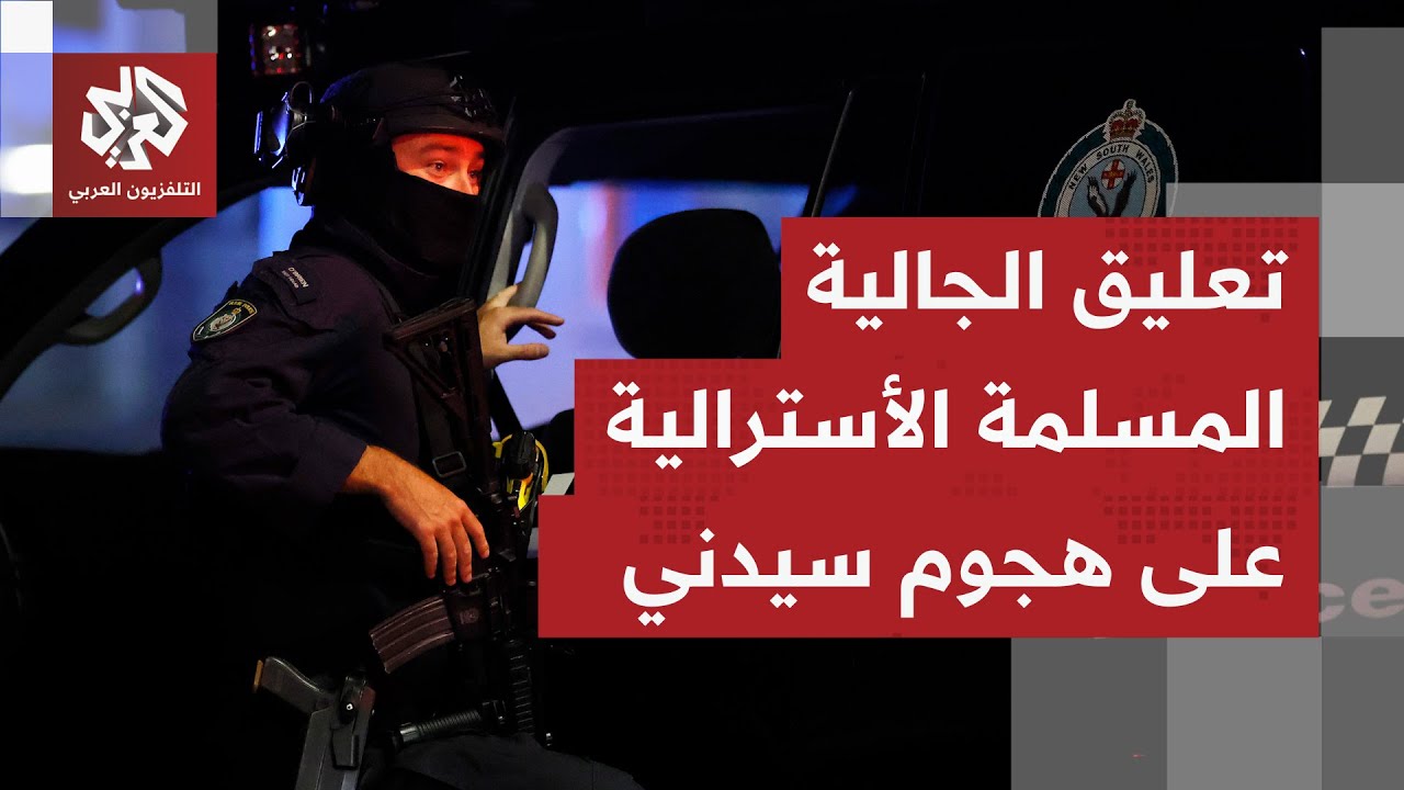 تعليق المجلس الوطني للأئمة والجالية المسلمة الأسترالية على هجوم سيدني