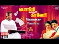 Mannavar Paadum Pongi Varum Kaveri Movie Ilaiyaraaja Ramarajan Gauthami P Susheela