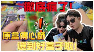 【開卡致富】徹底瘋了！原盒傳心師選到好盒子啦！！