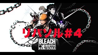 【リバソルPS5 】リバソル のんびりストーリー進め【BLEACH  Rebirth of Souls】