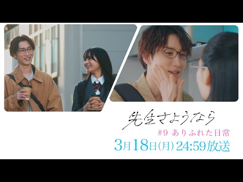 【第9話 予告】渡辺翔太 主演 🎉『先生さようなら』3月18日(月) 24:59 放送  "ありふれた日常"／日本テレビ「シンドラ」