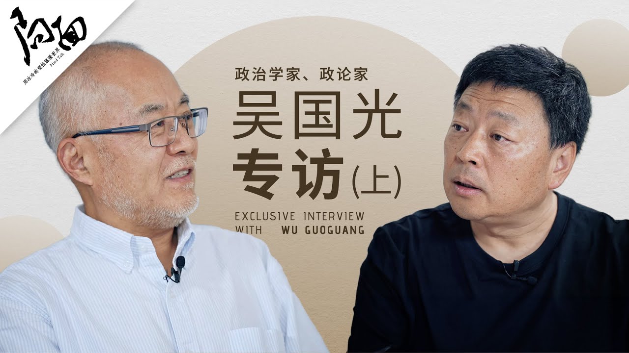 吴国光专访（上）：80年代中共高层改革往事 ｜局面 20231211会员抢鲜版