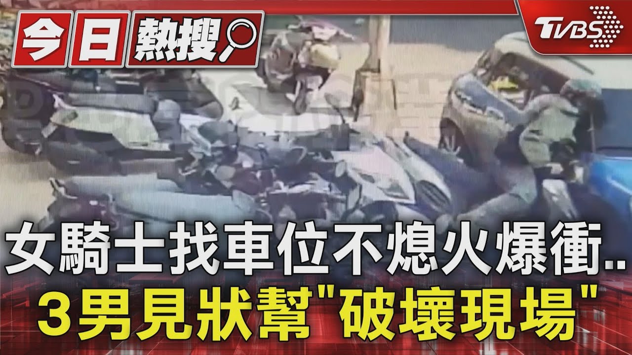 年前刮中歐洲車!女騎士找車位不熄火爆衝 竟還有人幫忙破壞現場