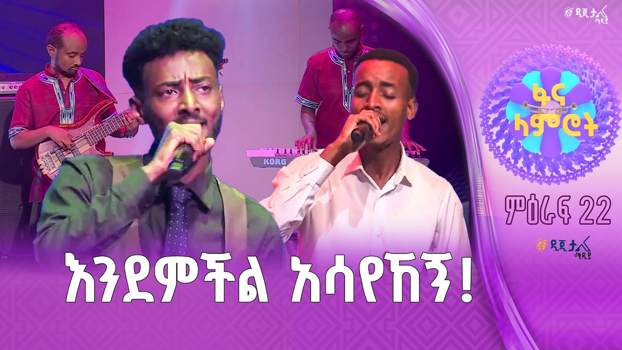 “ለይልን “ /ዮናስ ሽመልስ / ኤልያስ ገዛኸኝ