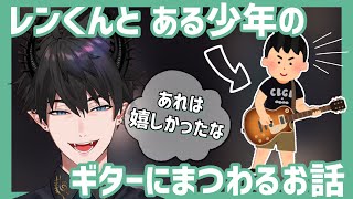 ギターにまつわる微笑ましいお話【レン ゾット／Ren Zotto／NIJISANJI EN／切り抜き／日本語字幕】