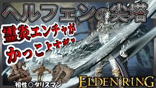 【ELDENRING】戦技『滅びの霊炎』魔力+冷気エンチャの超火力!! ヘルフェンの尖塔でサクサク攻略【エルデンリング】