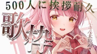 【歌枠/弾き語り】アコギで\500名様にご挨拶するまで/弾き語り耐久🎸初見さん大歓迎！！ Singing Stream 【#もしゅらいぶ #Vsinger 】