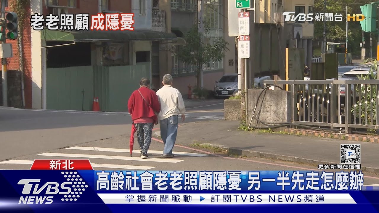 高齡化社會老人照顧老人 最怕另一半先離世