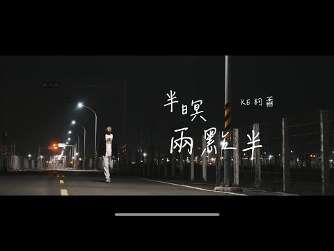 KE柯蕭 - 半暝兩點半(Official Music Video)
