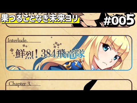 果つることなき未来ヨリ 体験版 #005 【Frontwing】