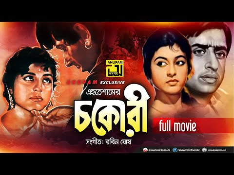 Chokori | চকোরী | Shabana & Nadim | Bangla Old Movie | Anupam Movies